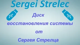 Диск восстановления системы от Сергея Стрельца