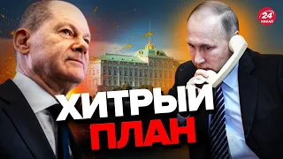 ❗Срочный разговор ШОЛЬЦА и ПУТИНА / Что здесь не так? – АРЕСТОВИЧ @arestovych