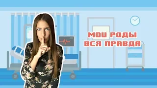 МОИ РОДЫ | ВСЯ ПРАВДА