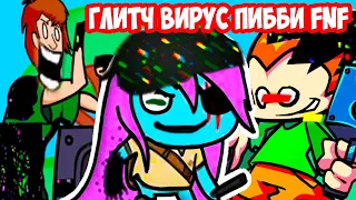 ШЕГГИ, ПИКО И ГЛИТЧ ВИРУС ПИББИ FNF ! - Friday Night Funkin / Come Learn With Pibby [Shaggy / Pico]