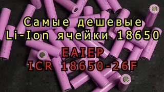 Самые дешевые Li-ion  ячейки - EAIEP 18650-26F 2600 mAh. Подготовка к тесту 99 циклов