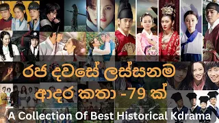 Best Historical Korean Drama -👑 කොරියානු ඓතිහාසික කතාමාලා #historicaldrama #koreandrama