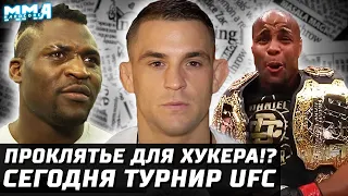 Сегодня UFC! Проклятье для Хукера. Порье -Фергюсон. Пресс Нганну. Все боятся О'Мэлли. Коста Адесанья