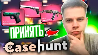 ОТКРЫВАЕМ ТОЛЬКО ДОРОГИЕ КЕЙСЫ CS2 НА CASE HUNT