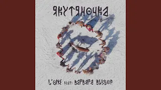 Якутяночка (feat. Варвара Визбор)