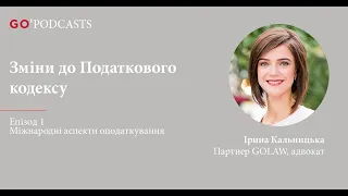 ЗМІНИ ДО ПОДАТКОВОГО КОДЕКСУ. Епізод I: Міжнародні аспекти оподаткування.