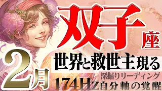 【ふたご座】世界ごと持ってくる救世主現る☆信じる事が鍵！2023年2月の運勢【癒しの174Hz当たる占い】