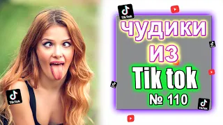 Смешная Подборка | Чудики из Тик Ток №110 | ЗАСМЕЯЛСЯ ПОДПИСАЛСЯ | tik tok юмор