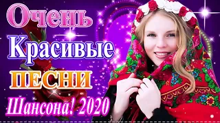 Вот Нереально красивый Шансон!💖Сборник Лучшие песни Февраль 2020 💖 Топ песни года 💖 песни Новинка