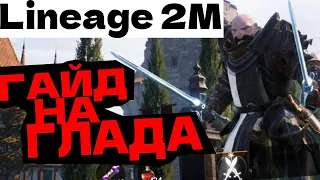 Lineage 2M ГАЙД НА ГЛАДИАТОРА ОБЗОР КЛАССА ГЛАД В L2M