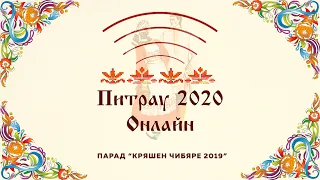 Парад Кряшен Чибяре 2019
