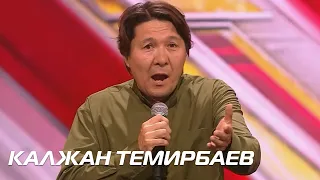 КАЛЖАН ТЕМИРБАЕВ. Стулья. Сезон 10. Эпизод 9. X Factor Казахстан