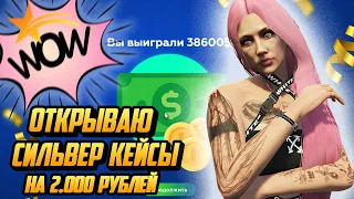 ОТКРЫВАЮ СИЛЬВЕР КЕЙСЫ НА 2.000 РУБЛЕЙ НА ГТА 5 РП, ВЫПАЛА МАШИНА НА(GTA 5 RP)