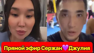 Джулия мен Сержан прямой эфир🤭😍😍😍