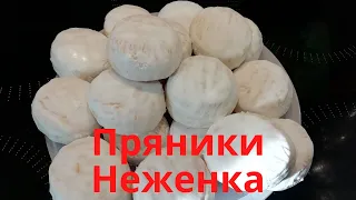 Молочные Пряники Неженка