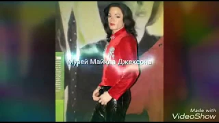 Музей Майкла Джексона 1997