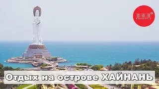 КИТАЙ, остров Хайнань - экологичный отдых в теплых странах