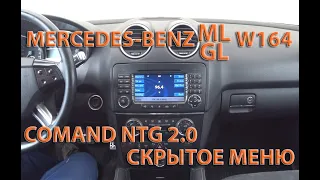 Скрытое меню Mercedes ML/GL w164. Comand NTG 2.0