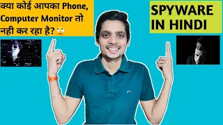 What is SPYWARE ? How SPYWARE Works &  How to protect our devices from SPYWARE | Explained In HINDI