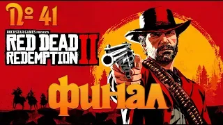 №41 - Red Dead Redemption 2 - ФИНАЛ