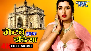 गेटवे ऑफ इंडिया (1957) मधुबाला की सबसे बड़ी सुपर डुपर ब्लॉक बस्टर हिट बॉलीवुड फिल्म |  Madhubala,