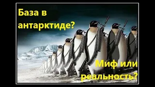 Нашли "базу-211"  Аненербе в Антарктиде - Миф или реальность?