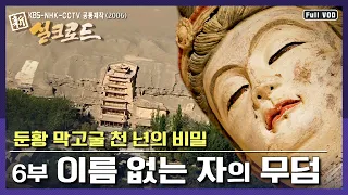 [명작다큐] 종교예술의 극치 - 사막 속 大화랑 둔황 막고굴에 숨은 천 년의 비밀  | 신 실크로드 6부 “이름 없는 자의 무덤”  (KBS 060126 방송)