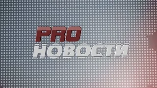 PRO НОВОСТИ ДНЯ от 8 декабря 2014 г.