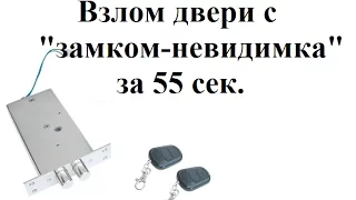 Взлом замка невидимка за 55 сек. в двери. Миф про электрозамки невидимки