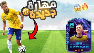 شرح للمهارة الجديدة بفيفا + جوائز الرايفلز الايليت 🤩🔥، وانصحكم بهذا اللاعب 🥶 | FC24