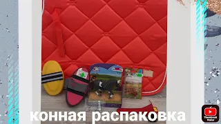 конная распаковка/конные покупки /ежедневник коноблогера