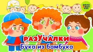 БУКА ИЗ БАМБУКА ♫ МУЗЫКАЛЬНЫЕ ОБУЧАЛКИ ДЛЯ ДЕТЕЙ ♫ 0+