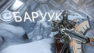 Баруук ❃ билд ❃ Варфрейм ❃❃❃ Warframe