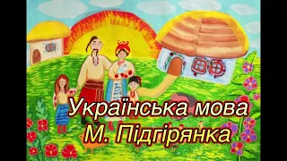 ”Українська мова"//М. Підгірянка