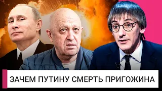 Как убили Пригожина и что ему не простил Путин. Мнение Михаила Фишмана