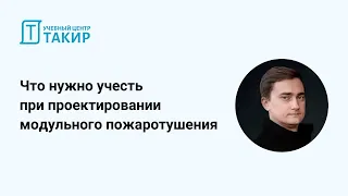 Что нужно учесть при проектировании модульного пожаротушения