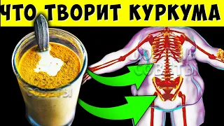 Начните пить Куркуму каждый день всего 1 месяц и увидите, что произойдет с Вашим телом