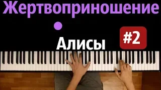 Вокалоиды-Жертвоприношение Алисы#2  feat. Harmony Team ● караоке | PIANO_KARAOKE ● ᴴᴰ + НОТЫ & MIDI