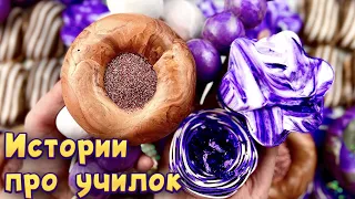 Истории про учителей 🤩 с  мылом, пеной и хрустяшками 😊 от подписчиков 🌸