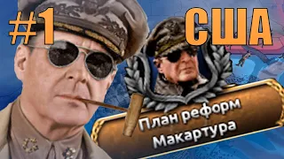 АМЕРИКАНСКИЙ ЦЕЗАРЬ - ВОЕННЫЕ НА ЗАЩИТЕ ДЕМОКРАТИИ В KAISERREDUX ЗА США(1)