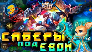 МЕТОВАЯ СБОРКА! САБЕРЫ ЕВА! МАГИЧЕСКИЕ ШАХМАТЫ! Magic Chess! Mobile Legends