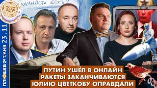 Breakfast Show. Саша и Таня. Ракеты заканчиваются, Путин ушел в онлайн, Юлию Цветкову оправдали