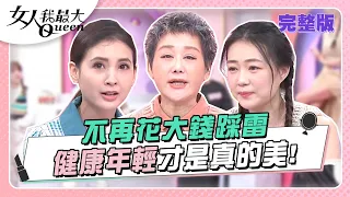 不再花大錢踩雷 健康年輕才是真的美！ 女人我最大 20231031 (完整版)｜柳燕、Ryan、鄭名琁、卞慶華、徐凱希、JR 紀言愷、潘慧如、韋汝、詹子晴、小筠、崔佩儀