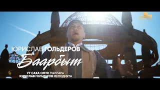 Премьера клипа. Юрислав Гольдеров "Баарбыт"