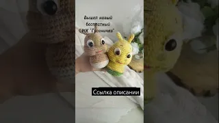 бесплатный МК "Гусеничка"