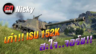 World of Tanks || เก๋า!!โชว์ของ ISU-152K สะใจ..จอร์ช!!