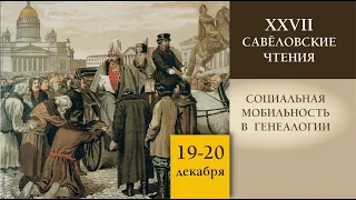 Савеловские чтения XXVII. Социальная мобильность в генеалогии. День 2