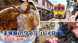 メークロンとアンパワーを自力で巡る最適プラン【9泊11日夫婦旅inタイランド＃8】