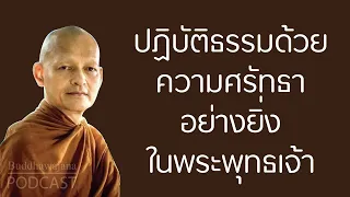 ปฏิบัติธรรมด้วยความศรัทธา-อย่างยิ่ง-ในพระพุทธเจ้า