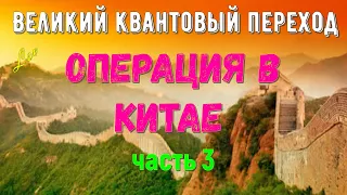 Операция в Китае, часть 3 - Великий квантовый переход